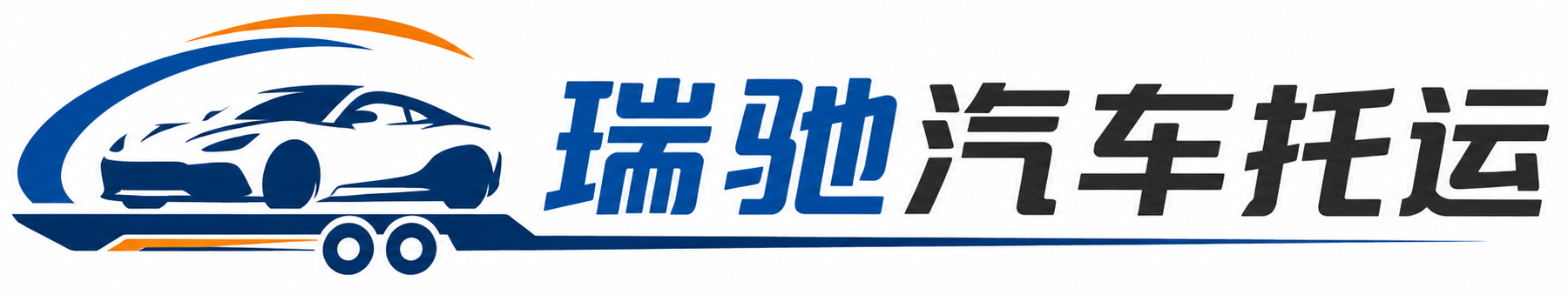 西城区瑞驰｜汽车托运_轿车托运_私家车异地运车_新能源车辆托运